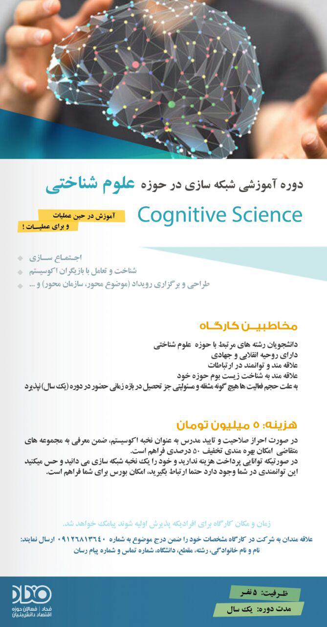 دوره آموزشی شبکه سازی در حوزه “علوم شناختی، cognitive science”